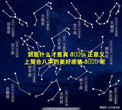 到底什么才是真 🌼 正意义上契合八字的美好感情 🐎 呢